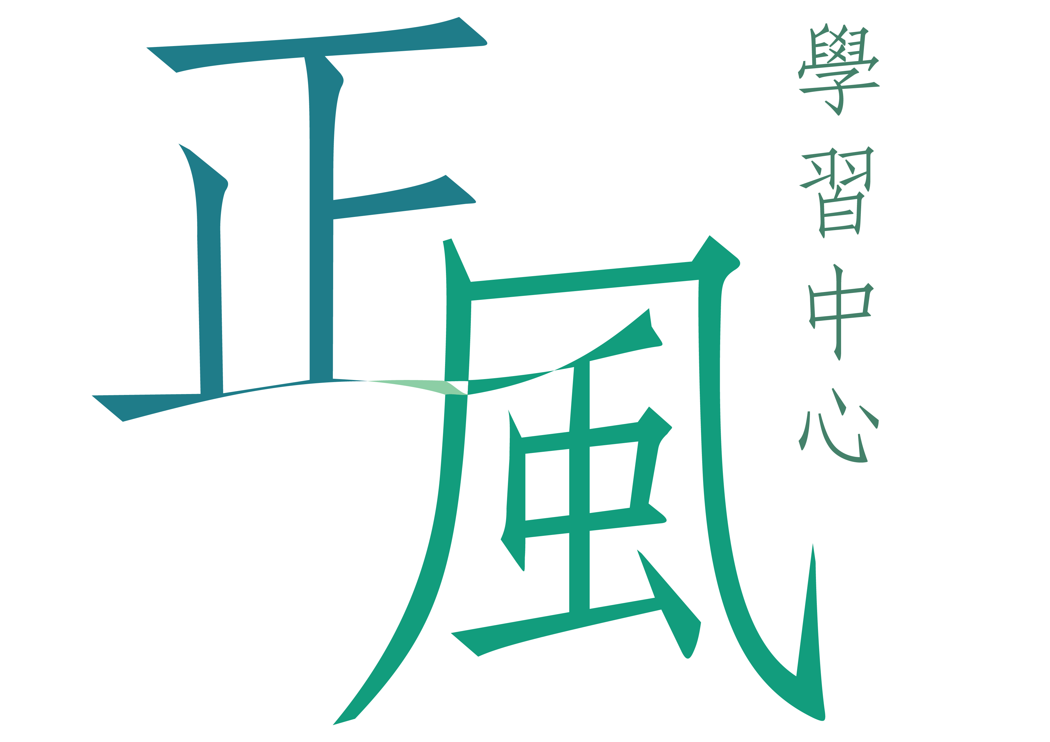 正風